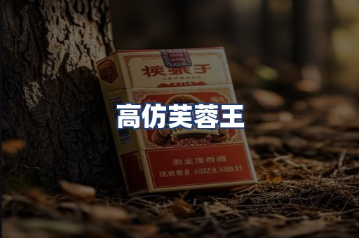 高仿芙蓉王