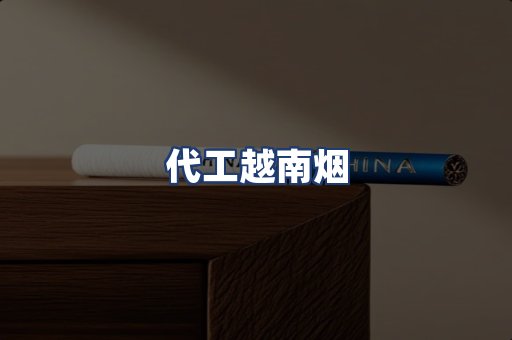 代工越南烟